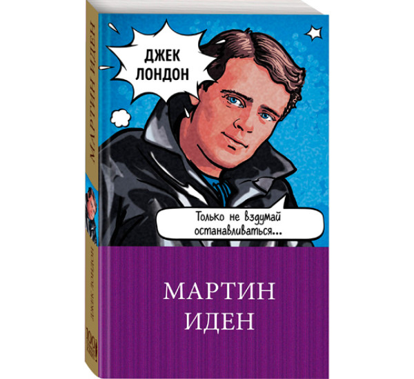 Мартин Иден. Лондон Джек