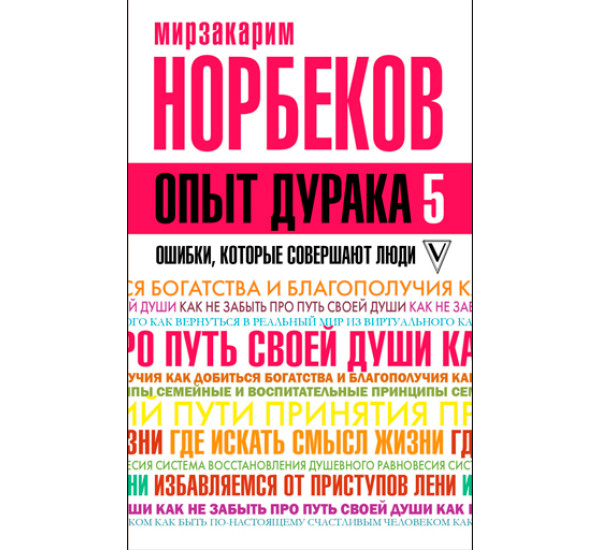 Опыт дурака 5: ошибки, которые совершают люди. Норбеков М.С.