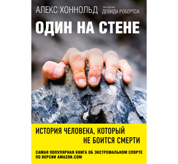 Один на стене. История человека, который не боится смерти. Хоннольд Алекс