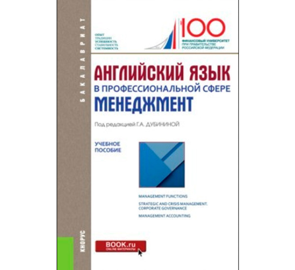 Английский язык в профессиональной сфере. Менеджмент. Учебное пособие. Дубинина Г.А.