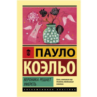 Вероника решает умереть. Коэльо Пауло