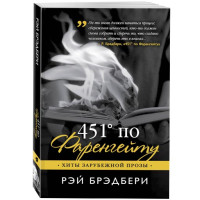 451' по Фаренгейту. Брэдбери Рэй