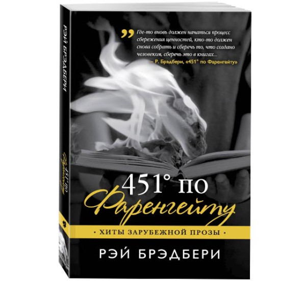 451' по Фаренгейту. Брэдбери Рэй