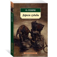 Дороги судьбы. Генри О.