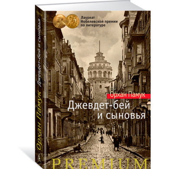 Джевдет-бей и сыновья. Памук Орхан