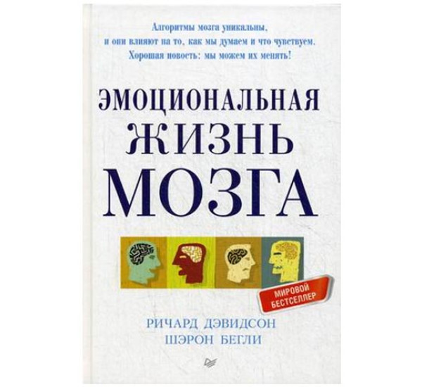 Эмоциональная жизнь мозга. Дэвидсон Ричард