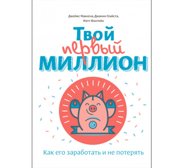 Твой первый миллион. Как его заработать и не потерять. Маккена Джеймс