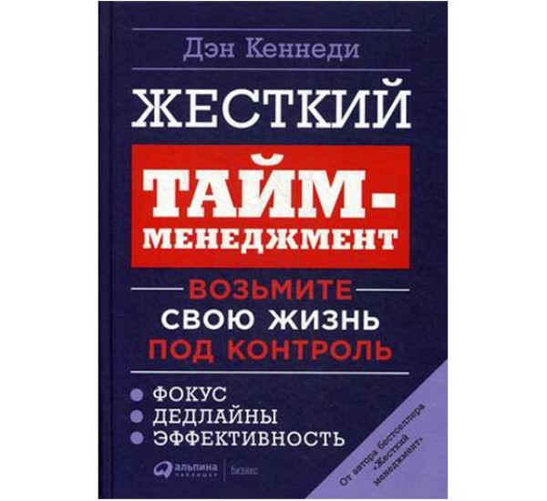 Жесткий тайм-менеджмент. Возьмите свою жизнь под контроль. Кеннеди Дэн