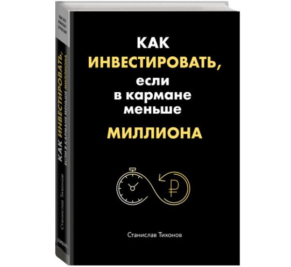 Как инвестировать, если в кармане меньше миллиона. Тихонов Станислав Александрович