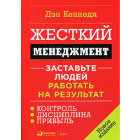 Жесткий менеджмент. Заставьте людей работать на результат. Кеннеди Дэн