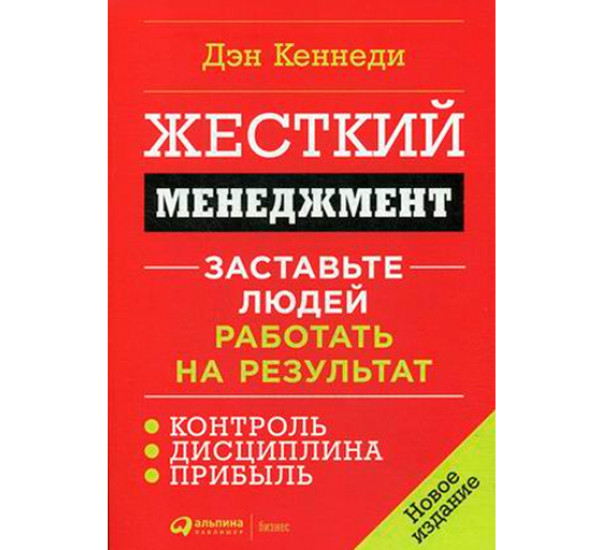 Жесткий менеджмент. Заставьте людей работать на результат. Кеннеди Дэн