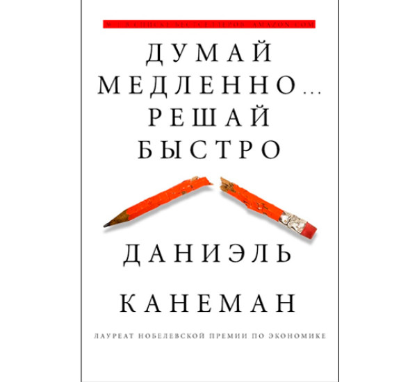 Думай медленно... Решай быстро. Канеман Даниэль