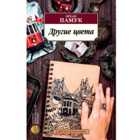 Другие цвета. Памук Орхан
