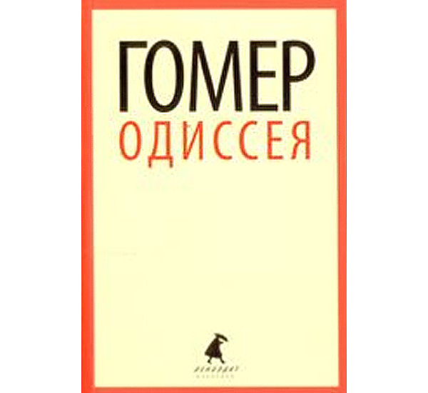 Одиссея. Гомер