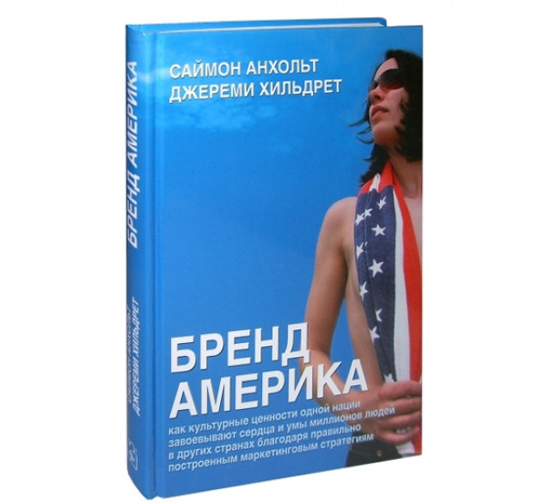 Бренд Америка. Анхольт С.