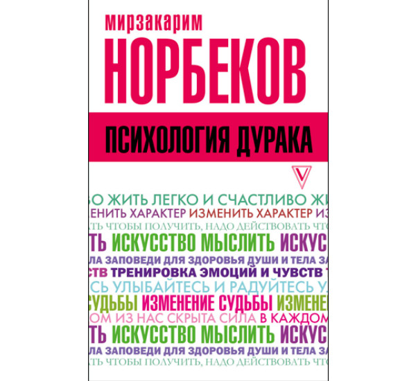 Психология дурака. Норбеков М.С.