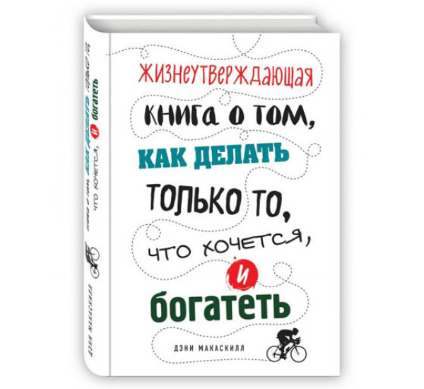 Жизнеутверждающая книга о том, как делать только то, что хочется, и богатеть.МакАскилл Дэнни