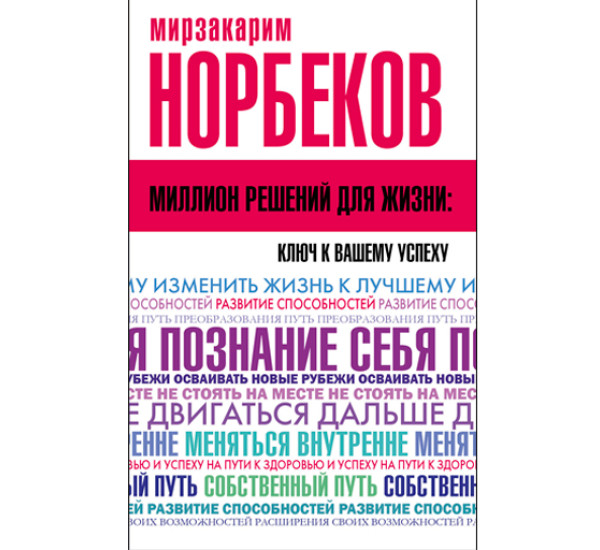 Миллион решений для жизни: ключ к вашему успеху. Норбеков М.С.