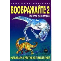 Воображайте 2. Полигон для мозгов. Злотин Б. Воображайте 2. Полигон для мозгов. Злотин Б.