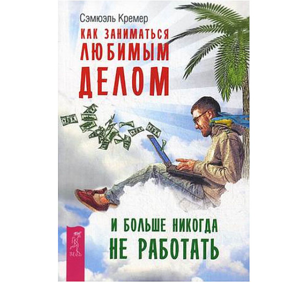 Как заниматься любимым делом и больше никогда не работать. Кремер Сэмюэль