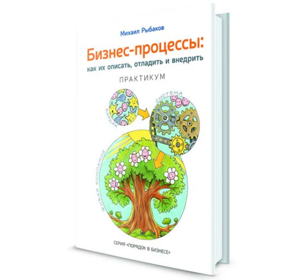 Бизнес-процессы: как их описать, отладить и внедрить. Практикум. Рыбаков Михаил Юрьевич