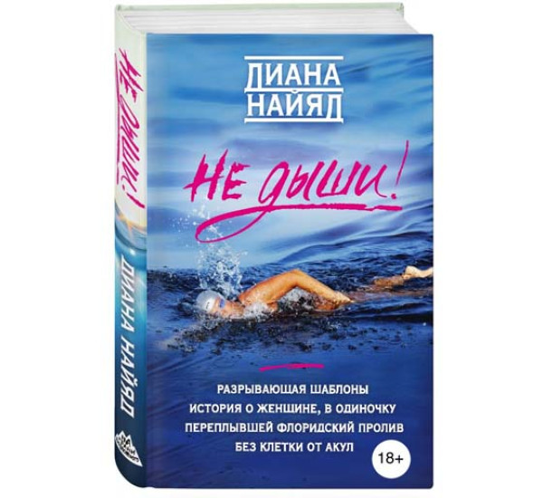 Не дыши!. Найяд Диана