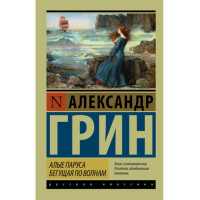 Алые паруса. Бегущая по волнам. Грин Александр