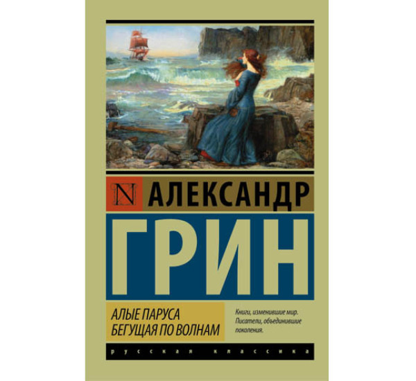 Алые паруса. Бегущая по волнам. Грин Александр