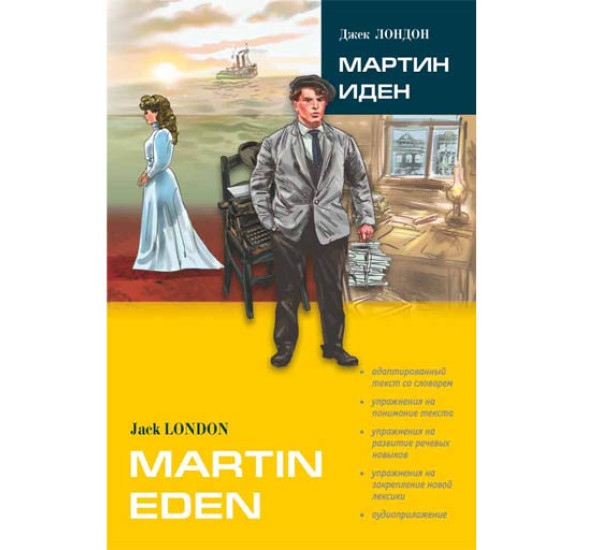 Мартин Иден. Книга для чтения на английском языке. Лондон Джек