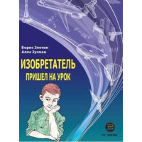 Изобретатель пришел на урок. Злотин Б Изобретатель пришел на урок. Злотин Б