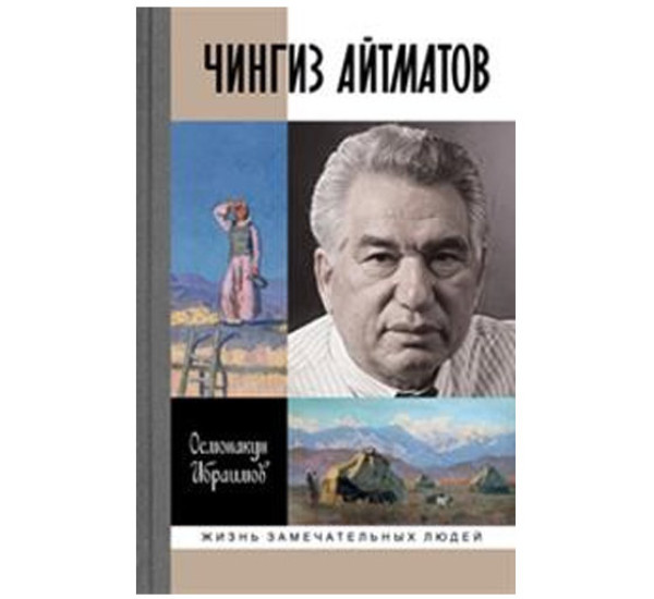 Чингиз Айтматов. Ибраимов О.