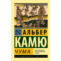 Чума. Камю Альбер