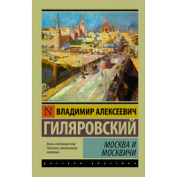 Москва и москвичи. Гиляровский В.А.