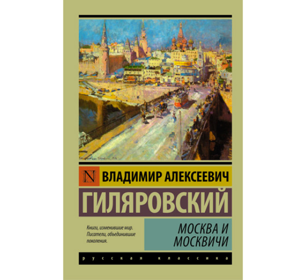 Москва и москвичи. Гиляровский В.А.