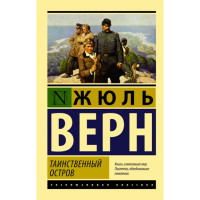 Таинственный остров. Верн Жюль Таинственный остров. Верн Жюль
