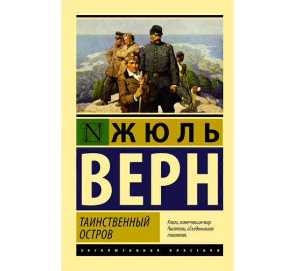 Таинственный остров. Верн Жюль