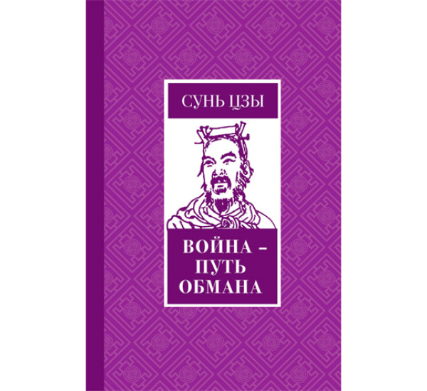 Война - путь обмана. Сунь-цзы