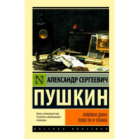 Пиковая дама. Повести и поэмы. Пушкин Александр