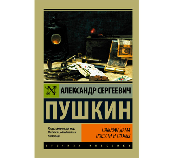 Пиковая дама. Повести и поэмы. Пушкин Александр