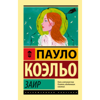 Заир. Коэльо Пауло