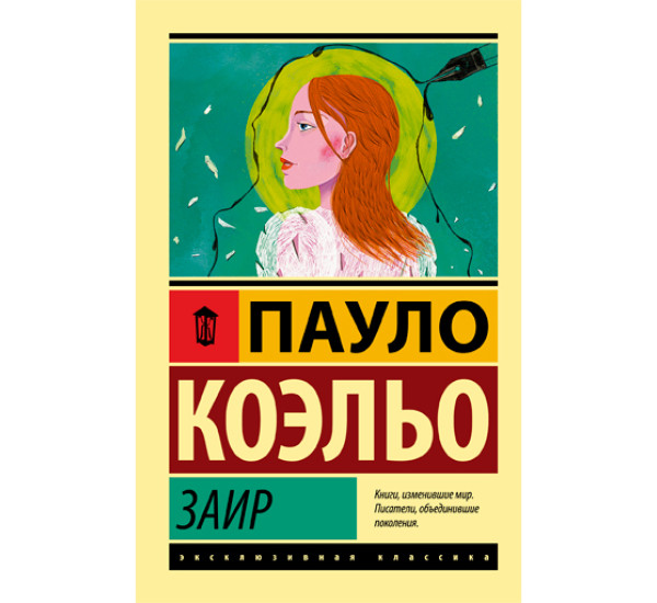 Заир. Коэльо Пауло