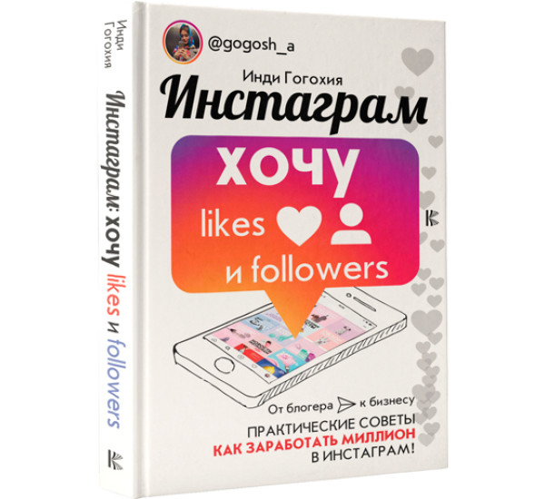 Инстаграм: хочу likes и followers. Гогохия Инди