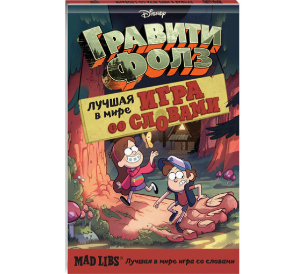 Гравити Фолз. Mad Libs. Лучшая в мире игра со словами