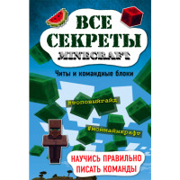 Все секреты Minecraft. Читы и командные блоки. Меган Миллер