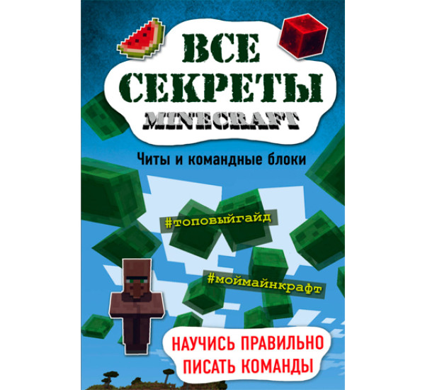 Все секреты Minecraft. Читы и командные блоки. Меган Миллер