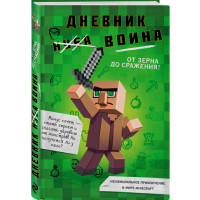 Дневник воина в Minecraft. От зерна до сражения!. Кьюб Кид