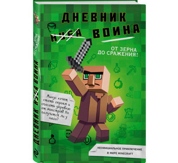 Дневник воина в Minecraft. От зерна до сражения!. Кьюб Кид