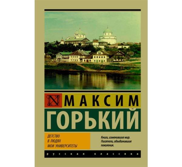 Детство. В людях. Мои университеты. Горький Максим