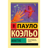 Мактуб. Коэльо Пауло