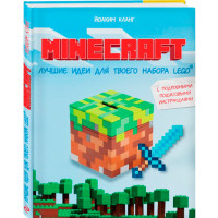 Minecraft. Лучшие идеи для твоего набора Lego. Кланг Йоахим